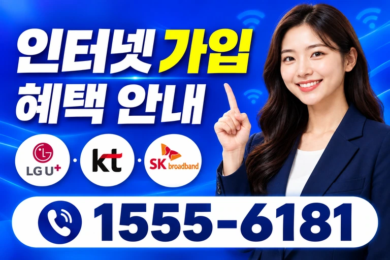 영주시 풍기읍 교촌리 인터넷 가입 혜택 안내