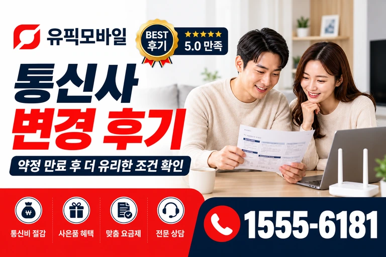 영주시 풍기읍 교촌리 통신사 변경 후기