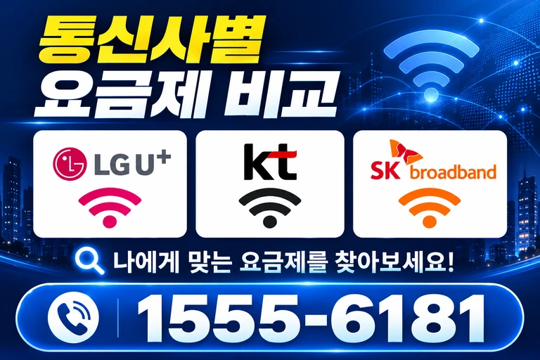 영주시 풍기읍 교촌리 통신사별 요금제 비교