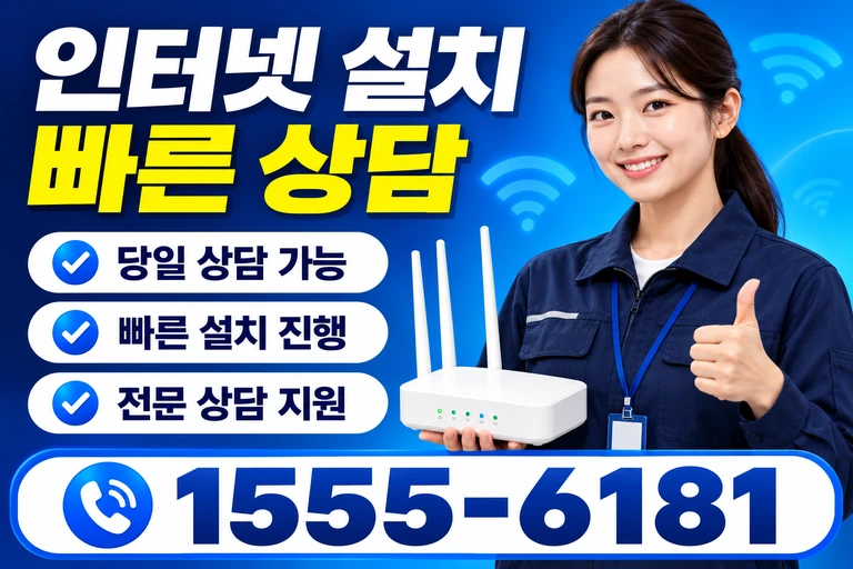 영주시 풍기읍 교촌리 인터넷 설치 빠른 상담